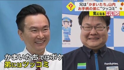 詐欺被害防いだお手柄店長は“かまいたち･山内さん”の弟　今回で5回目の感謝状に山内さんも思わず「出すぎやろ」とツッコミ　