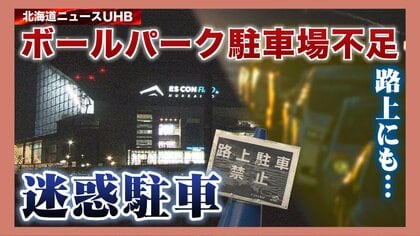 “ボールパーク”開業から5カ月 駐車場不足が課題に…周辺では迷惑行為も シェアリングサービスに注目【北海道発】
