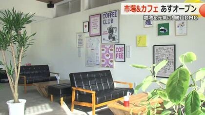 新鮮食材のメニューそろうカフェも併設「かつやま青果市場」7日オープン　勝山の農業と観光の活性化を狙い街づくり会社が運営