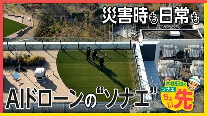 「有事に備え平時に使いこなす」AIドローン防災の“未来”　平時はインフラ点検、有事は災害状況や逃げ遅れを上空から確認　【木村拓也のソナエちょい先】