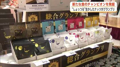 しょっつるのうまみ生かしたナッツがグランプリ　秋田の新たな特産品が集結　食のチャンピオンシップ表彰式