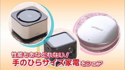 手のひらサイズの空気清浄機や大画面プロジェクターも…超小型で高性能な家電が続々登場