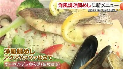 東予で展開「洋風焼き鯛めし」新居浜と四国中央の４店舗が新たに参加　新メニューを４品をお披露目【愛媛】