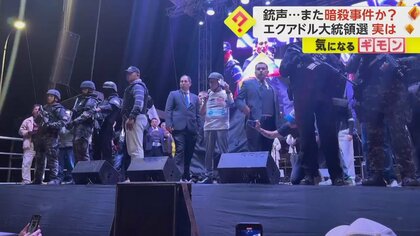 大統領選の候補者がいた店内に“銃声”　銃撃による“暗殺事件”が起きたばかり　銃声の理由は別の強盗事件だった　エクアドル
