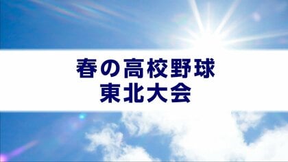 花巻東は学法石川と、盛岡大附は八戸学院光星と対戦　春の高校野球東北大会組み合わせ　