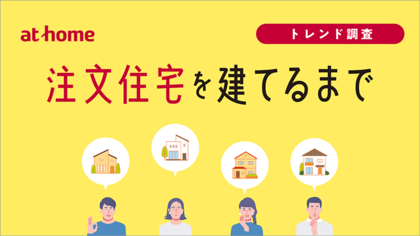「注文住宅を建てるまで」実態調査