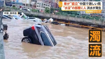 車が“直立”濁流に流される　中国各地で大規模洪水被害　水没直前の部屋から住人を救助　少なくとも20人死亡