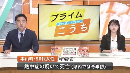 高知・熱中症で90代女性が死亡　自宅近くの畑で作業中に倒れたか【本山町】