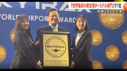 阿蘇くまもと空港が『世界最高の新空港ターミナル部門』で1位を受賞　4スターエアポートにも選定【熊本発】
