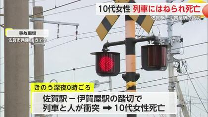 踏切で10代女性が列車にはねられ死亡 佐賀駅ー伊賀屋駅　「行方分からない」と届け出も