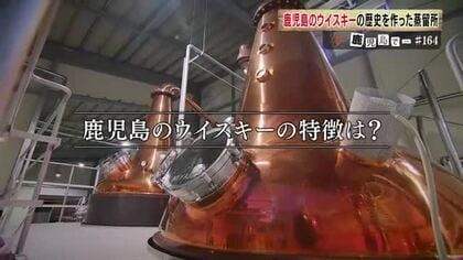 鹿児島が日本一　ウイスキー製造免許を取得している酒蔵の数　焼酎王国で増える理由　確かな蒸留技術でウイスキー製造に挑戦　
