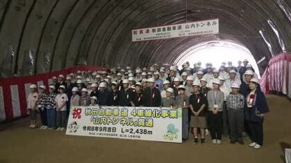 秋田自動車道「山内トンネル」貫通、関係者が祝う　大曲ICー北上西IC間の4車線化が前進　秋田・横手市