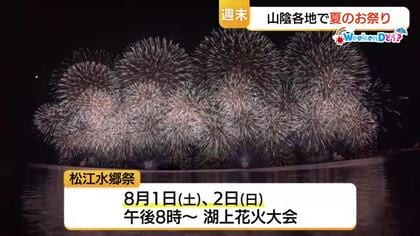 【WeekenDどう？】さあ夏祭り！浴衣で楽しもう　山陰各地のお祭り＆イベントをガイド