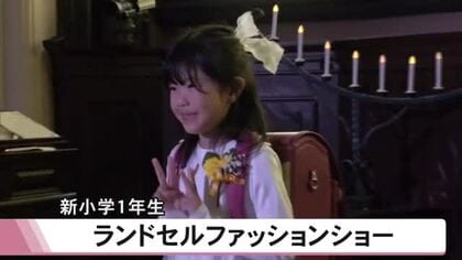 新小学１年生の『ランドセルファッションショー』【熊本】