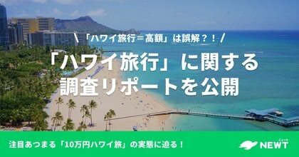 旅行アプリ『NEWT(ニュート)』、「ハワイ旅行」に関する調査リポートを公開