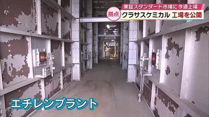 東証スタンダード市場に上場「クラサスケミカル」工場内部を公開　大分のドーム30個分の広さ
