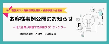 関西ぱど、「地元採用ナビ」で寝屋川市の成功事例を公開!