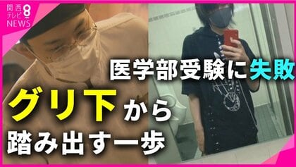 医学部受験2度失敗  “居場所”探し「グリ下」に　お好み焼き屋バイトで“医者の夢”へ　地元企業が支援【大阪発】