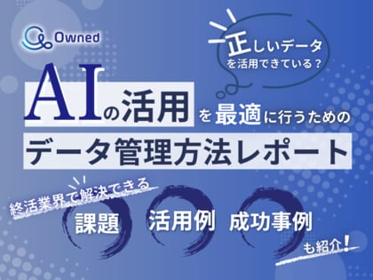 終活業界向け|AIの活用を最適に行うためのデータ管理方法をまとめたレポートを無料公開【2025年2月版】