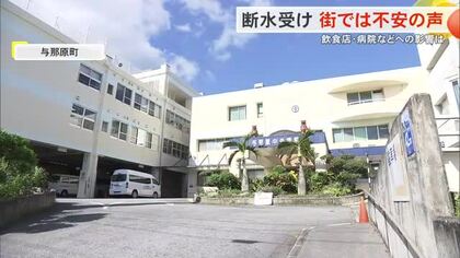 突然の断水に困惑　飲食店は臨時休業　透析で大量の水を使用する医療機関も影響を懸念