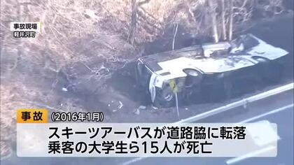 大学生ら15人死亡　軽井沢スキーバス事故　運行会社の社長は上告せず　禁錮3年が確定　遺族「この判決が全国のバス会社の経営者の方々に少しでも響いて安全なバス運行に繋がれば」　当時の運行管理者は上告