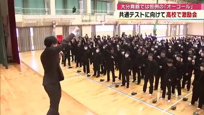 大分舞鶴高校で恒例の“オーコール”　大学入学共通テストに向け　受験生「最後までしがみつく」