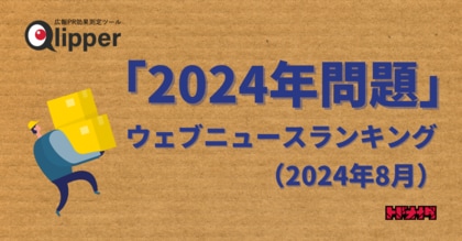 【Qlipperランキング】「2024年問題」ウェブニュースランキング(2024年8月)