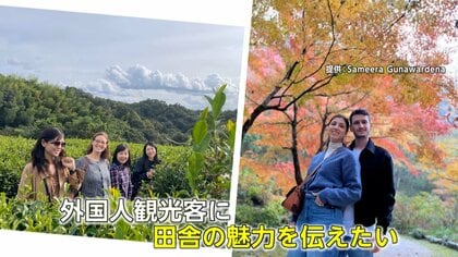 外国人ガイドが仕掛ける“田舎旅”でオーバーツーリズム解消へ！田舎の魅力を「世界に発信」