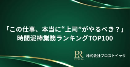 「この仕事、本当に“管理職”がやるべき?」上司の時間泥棒業務ランキングTOP100(管理職400人以上のリアルな叫び)