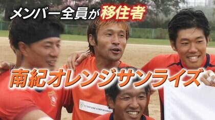 メンバーは全員“移住”の サッカーチーム  “ウィンウィンな関係”でJリーグ目指す 【和歌山発】