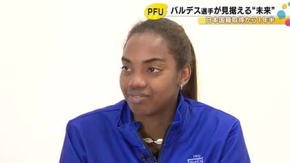 日本国籍取得から1年半…バレーボール女子 バルデス・メリーサの現在地「五輪でメダルを取ることが夢」