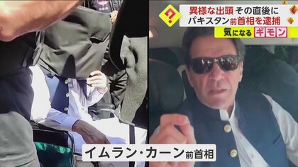 【根強い人気】クリケット元スター選手のパキスタン・カーン前首相　出頭直後に別件の“汚職容疑”で逮捕　治安部隊が連行