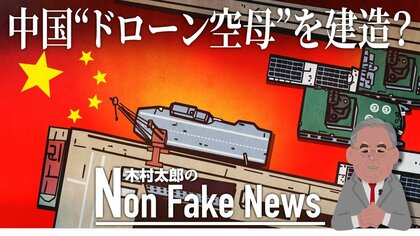 世界初「ドローン空母」を中国が建造中？台湾侵攻でドローン多用する前提か…アメリカの識者が衛星画像から分析　