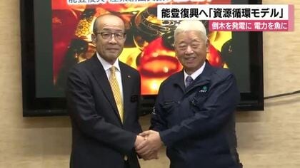 能登の資源循環で新たな雇用生み出す「産業創出プロジェクト」が始動　