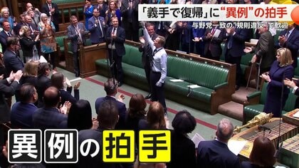 「議場内拍手NG」規則破り万雷の拍手　生存可能性5%から復帰した議員に　与野党一致の“規則違反”で歓迎　イギリス