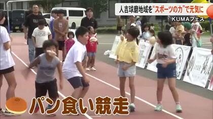 人吉球磨地域をスポーツの力で元気づけようと始まったイベント 『ＫＵＭＡフェス』【熊本】