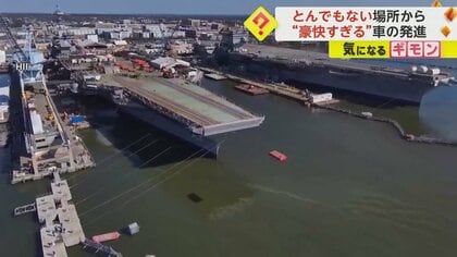 とんでもない場所から“豪快すぎる”車の発車　電磁カタパルトの発射実験を実施　米・バージニア州