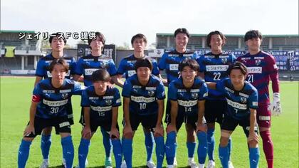 ジェイリースFC　創部8年目で念願のJFL昇格　来季からヴェルスパ大分と参戦