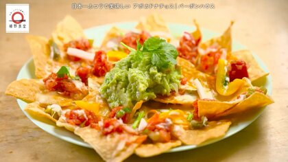 高円寺「バーボンハウス」のアボカドナチョスが家で味わえる！元「dancyu」編集長が追い求める日本一ふつうで美味しいレシピ
