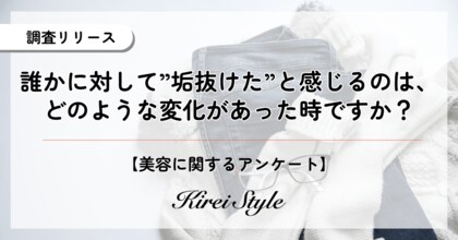 他者の”垢抜け”を感じるのはどんな時?20代は意外にも「よく見てないから気づかない」が半数近くに上る結果に!