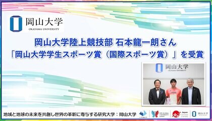 【岡山大学】岡山大学陸上競技部の石本龍一朗さん「岡山大学学生スポーツ賞(国際スポーツ賞)」を受賞