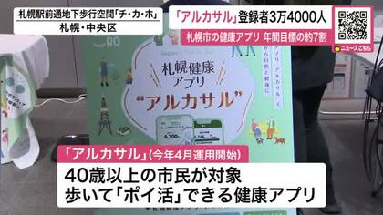 歩いてポイ活！健康アプリ「アルカサル」好調～開始2か月半でダウンロード数“約3万4000件”年間目標の約7割すでに達成…普及イベントも28日まで開催中〈北海道札幌市〉