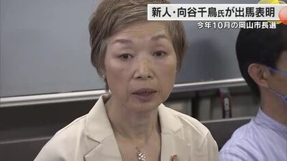 岡山市長選挙に向谷千鳥氏が出馬表明　共産党地区委などで作る市民団体の代表委員　４人目の立候補【岡山】