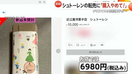 「購入やめて！」クリスマスの伝統菓子「シュトーレン」がフリマサイトで高額転売　3500本完売の人気洋菓子店「食中毒など懸念」