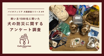 「災害時に愛犬と別々の避難を想定」は0.3%。同伴避難所の不足や避難所生活に不安の声。