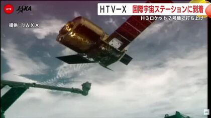 ＨＴＶ－Ｘ　国際宇宙ステーションに到着　H3ロケット7号機で打ち上げ