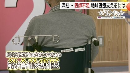 医師不足で「無医地区」増加…地域医療守るカギは「総合診療医」　“医師の偏在”問題解決に向けた公立病院の取り組み