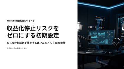 YouTube開設初日にやるべき「収益化停止リスクをゼロにする初期設定」知らなければ必ず損をする裏マニュアル｜2026年版