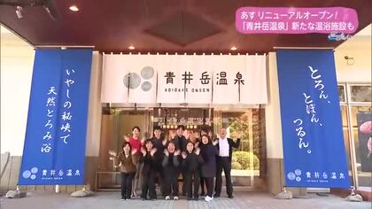 リニューアルオープン！青井岳温泉【トレリン】