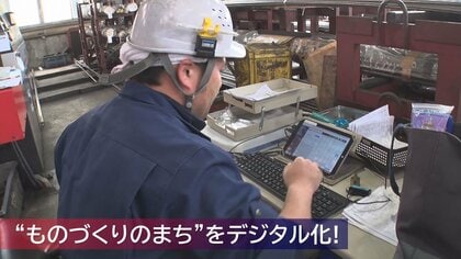 ものづくりのまちを“デジタル化”！DX推進する市の狙い「地域全体で業績を上げる」【新潟発】